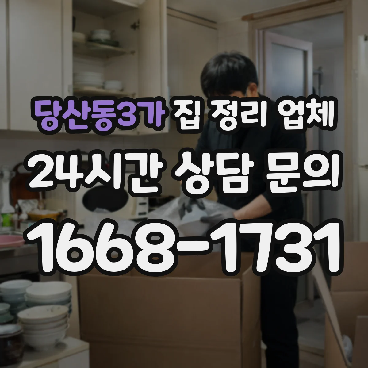 당산동3가 집 정리 업체