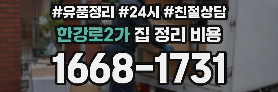 한강로2가 집 정리 비용