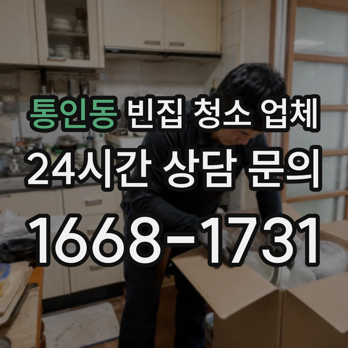 통인동 빈집 청소 업체