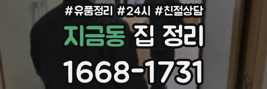 지금동 집 정리