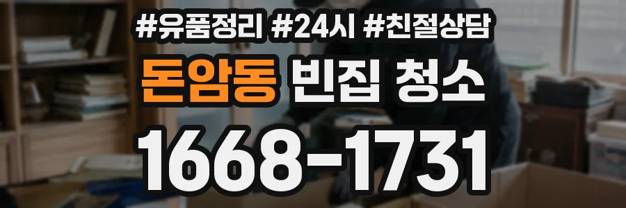 돈암동 빈집 청소