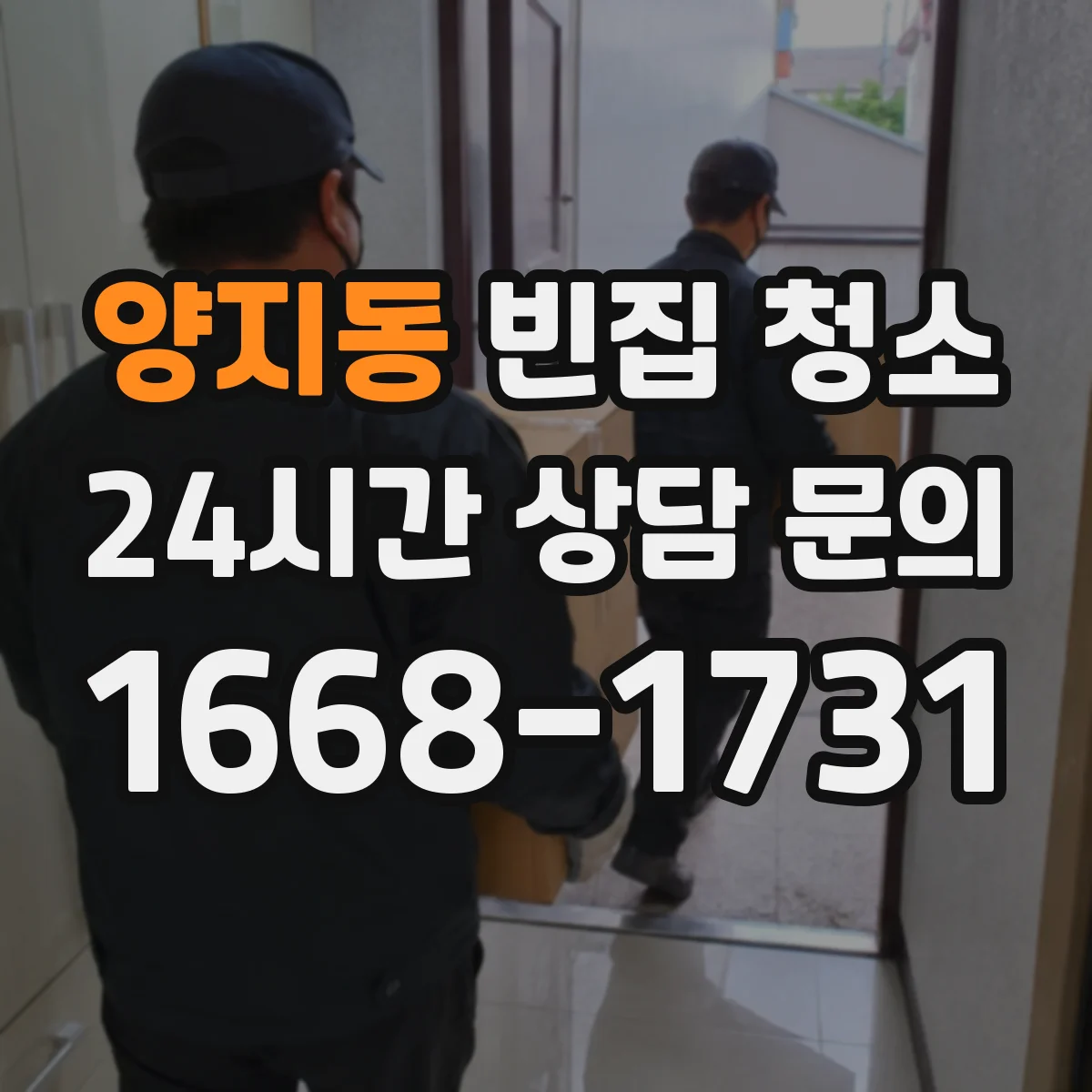 양지동 빈집 청소