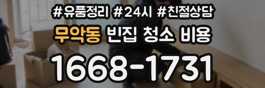 무악동 빈집 청소 비용