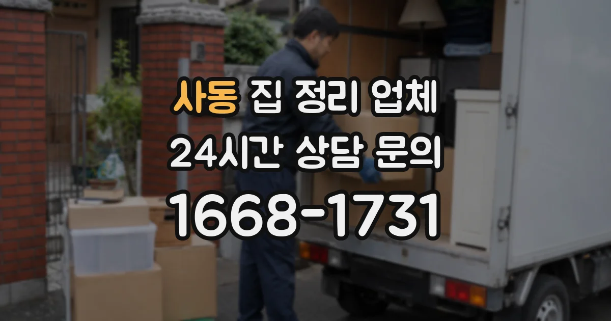 사동 집 정리 업체