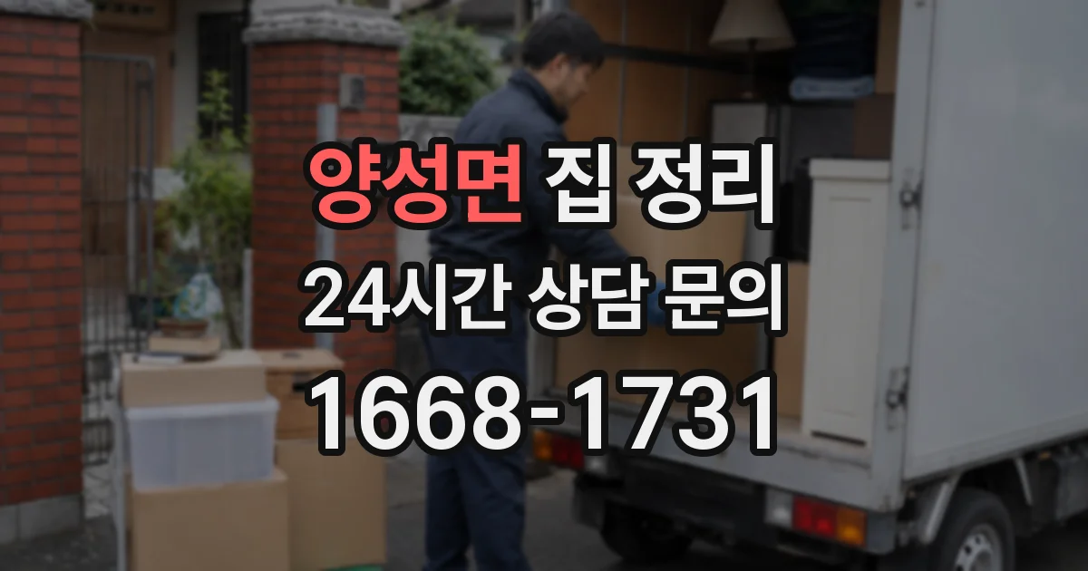 양성면 집 정리