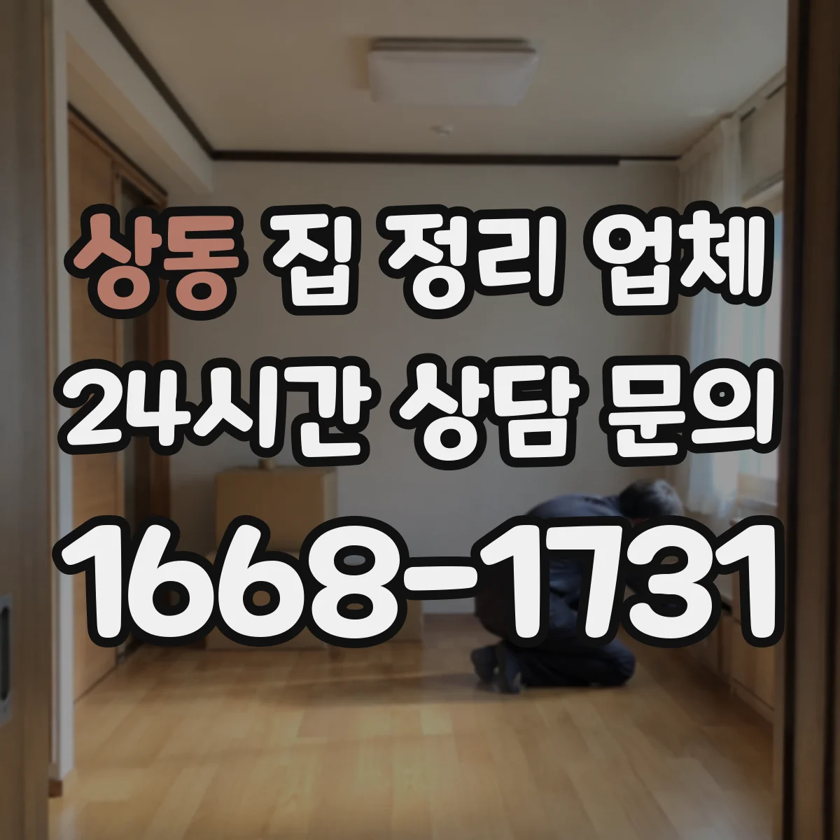 상동 집 정리 업체