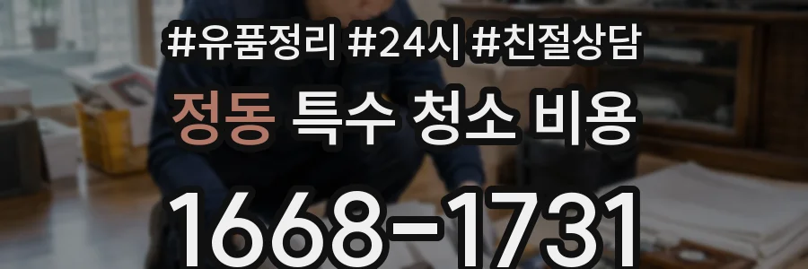 정동 특수 청소 비용