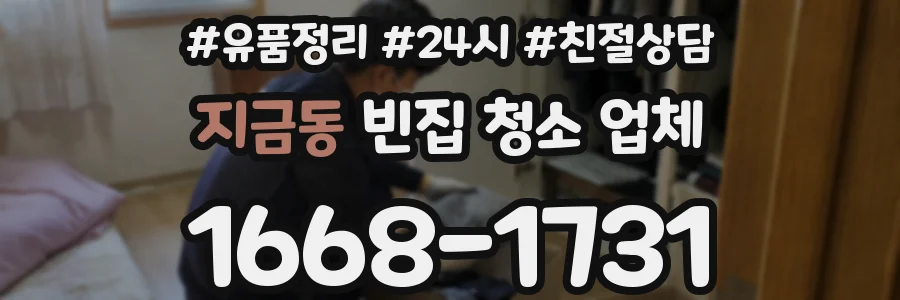 지금동 빈집 청소 업체