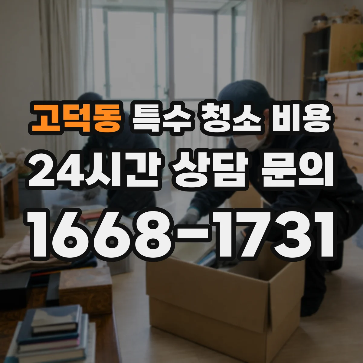 고덕동 특수 청소 비용