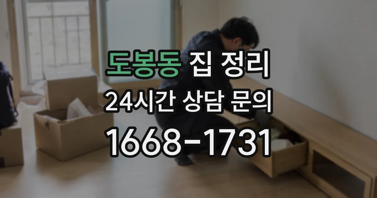 도봉동 집 정리