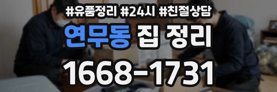 연무동 집 정리