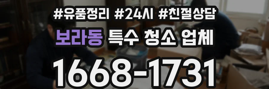 보라동 특수 청소 업체