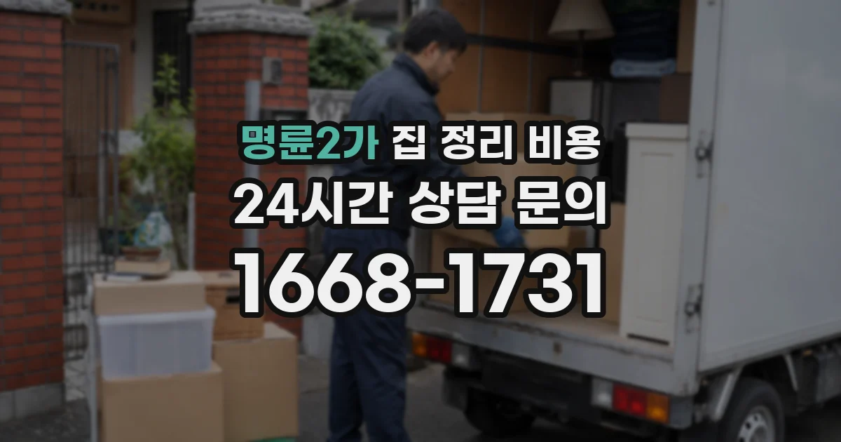 명륜2가 집 정리 비용