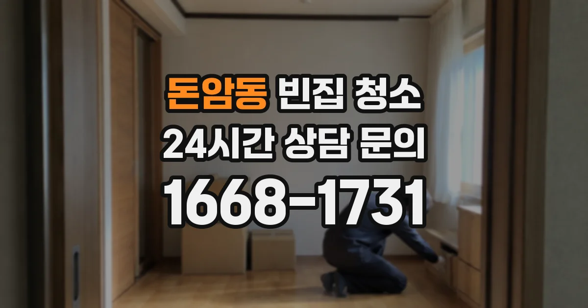 돈암동 빈집 청소