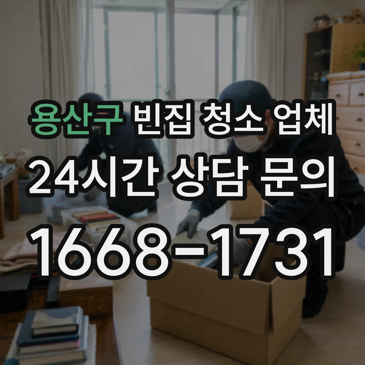 용산구 빈집 청소 업체