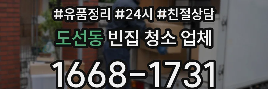 도선동 빈집 청소 업체