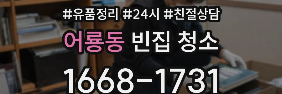 어룡동 빈집 청소