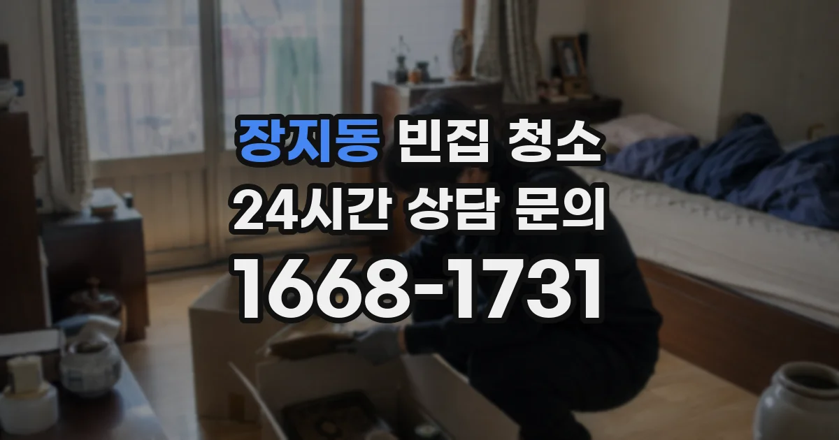 장지동 빈집 청소