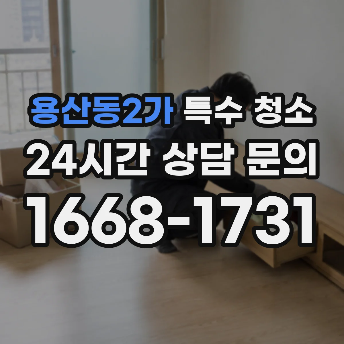 용산동2가 특수 청소