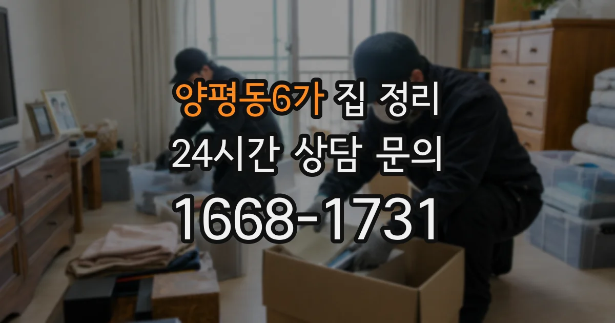 양평동6가 집 정리