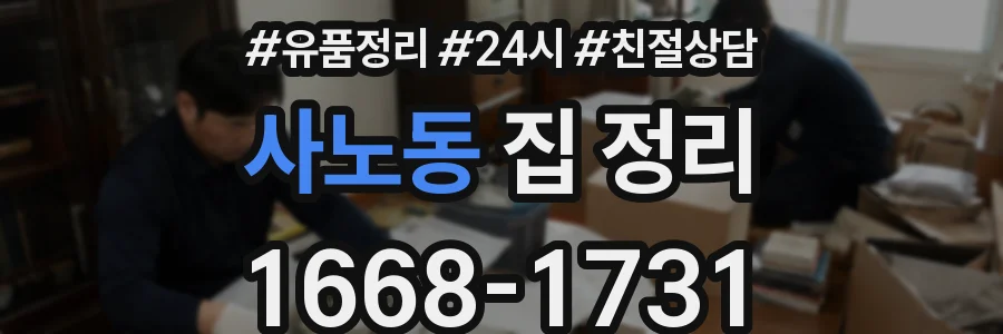 사노동 집 정리