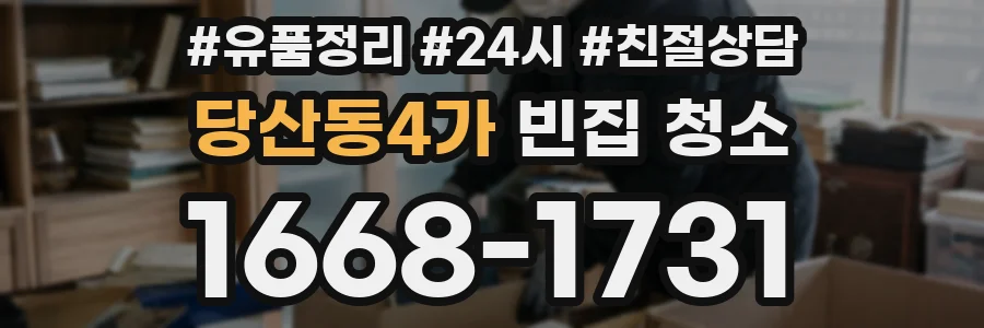 당산동4가 빈집 청소