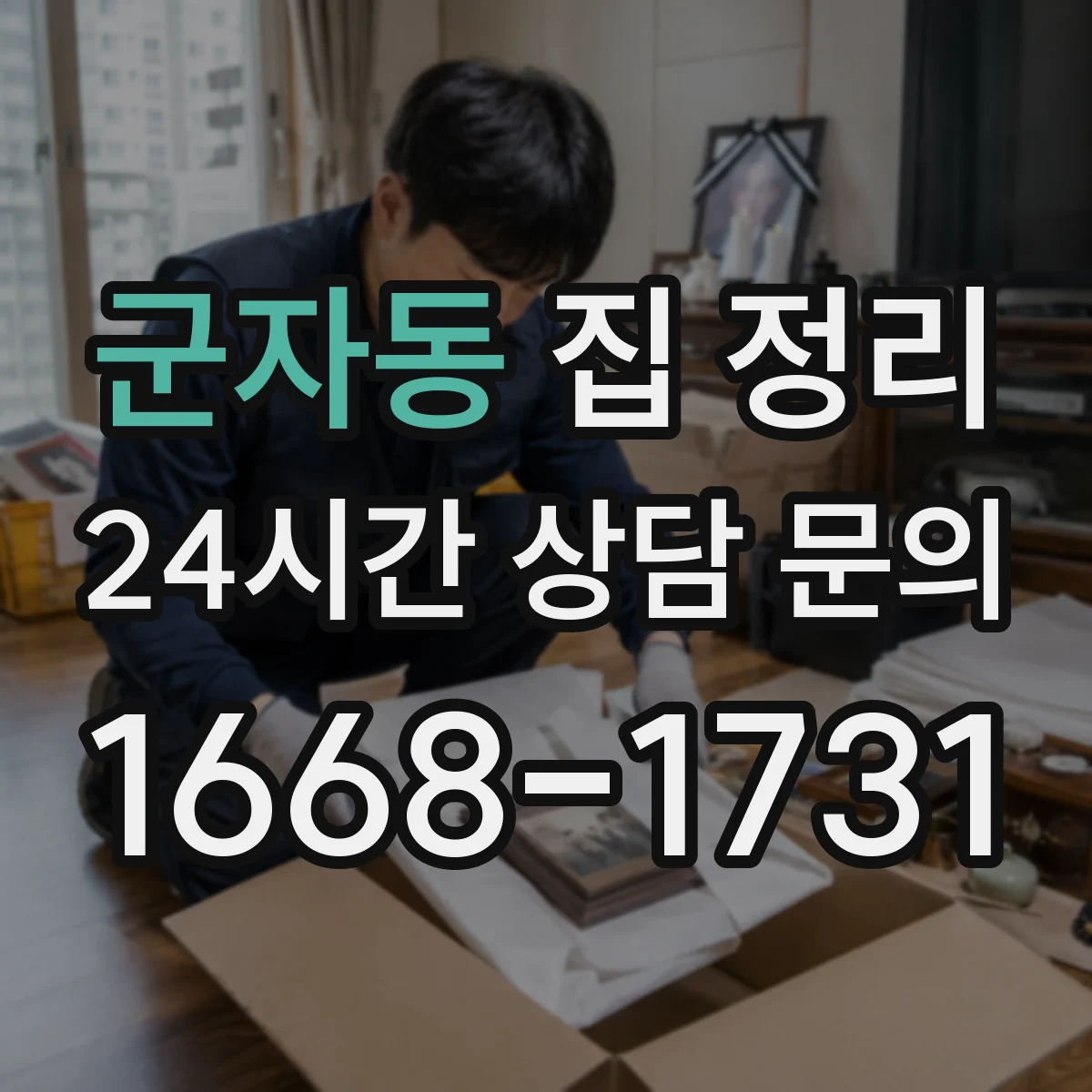 군자동 집 정리