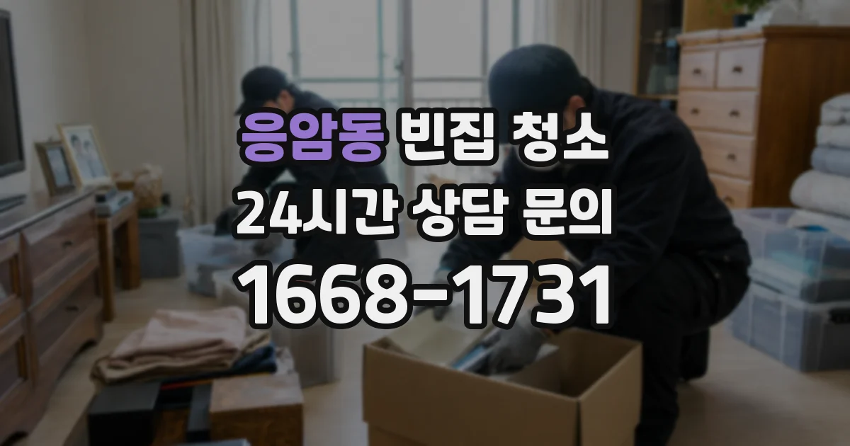응암동 빈집 청소