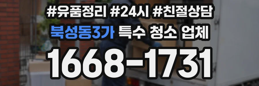 북성동3가 특수 청소 업체