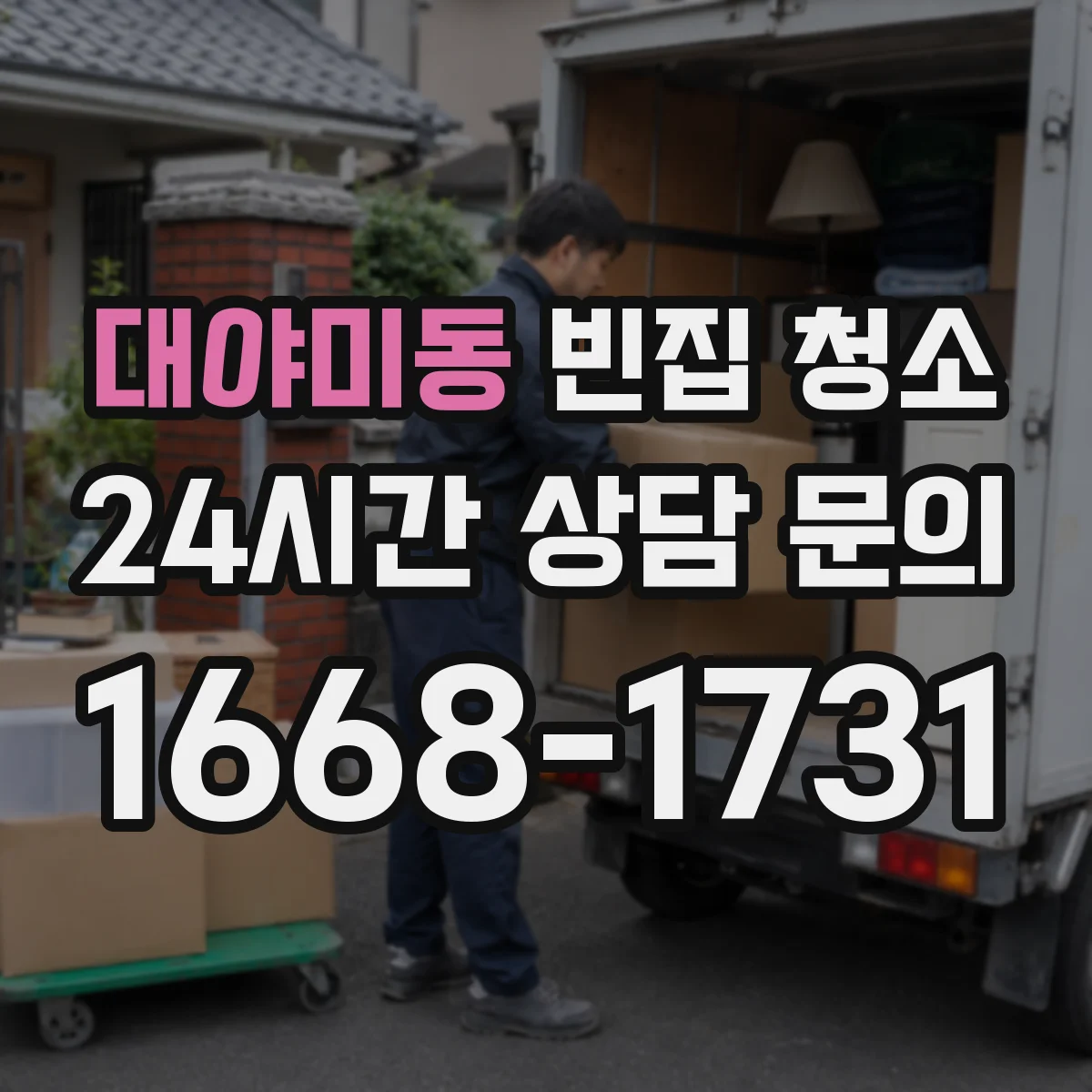 대야미동 빈집 청소