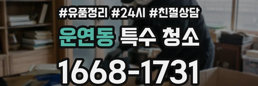 운연동 특수 청소