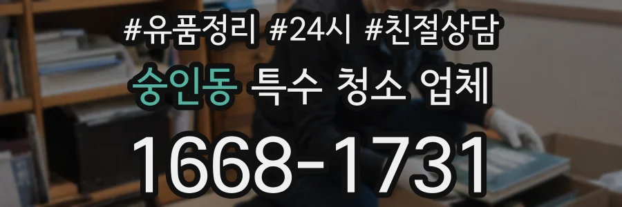 숭인동 특수 청소 업체