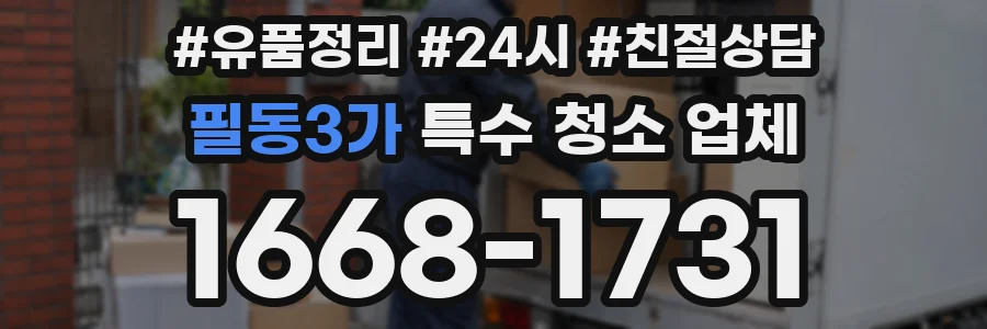 필동3가 특수 청소 업체