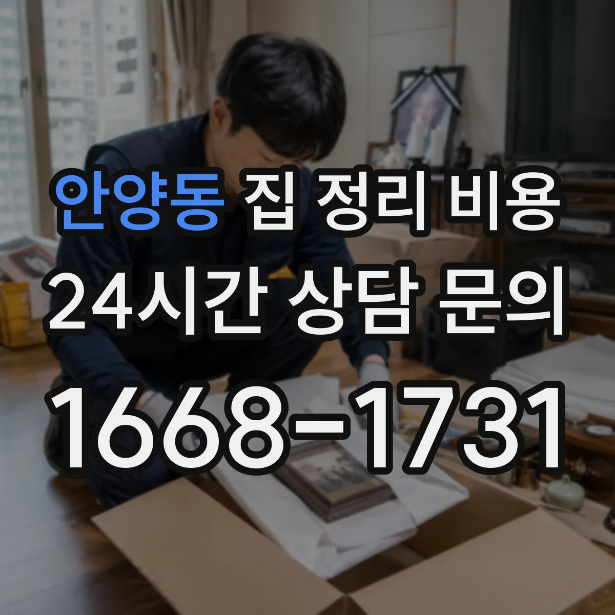 안양동 집 정리 비용