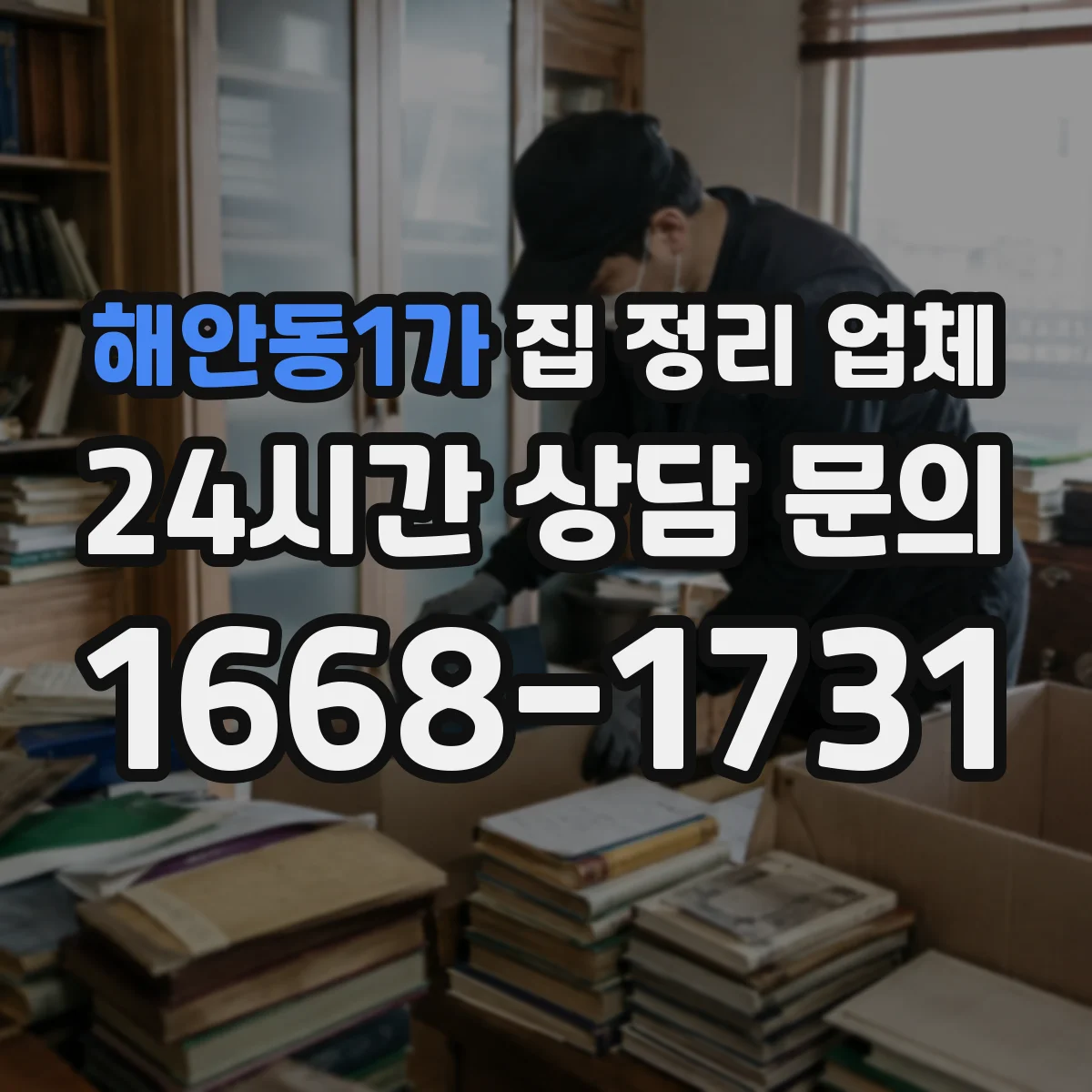 해안동1가 집 정리 업체