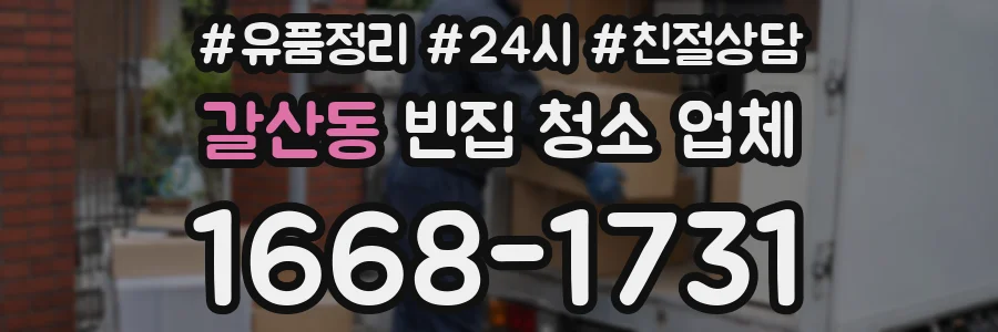 갈산동 빈집 청소 업체