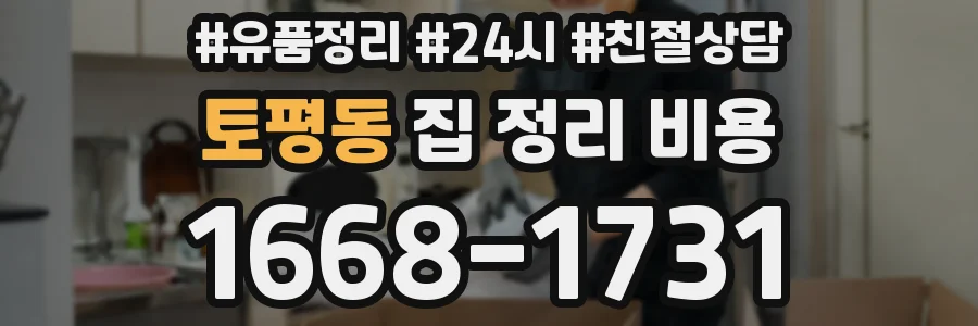 토평동 집 정리 비용