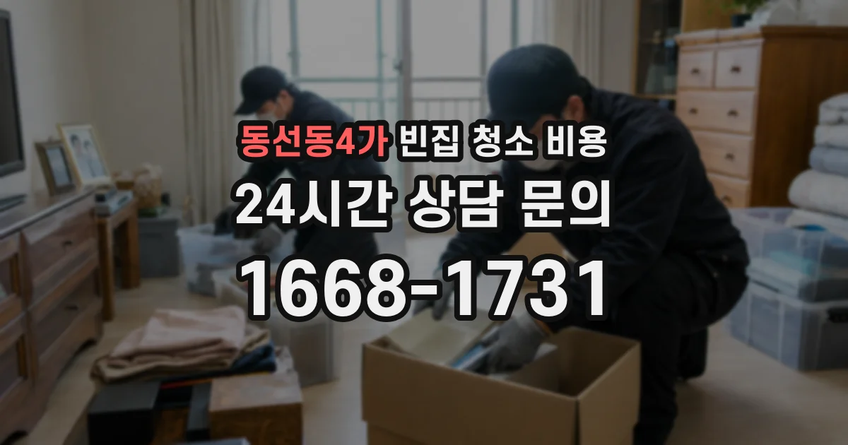 동선동4가 빈집 청소 비용