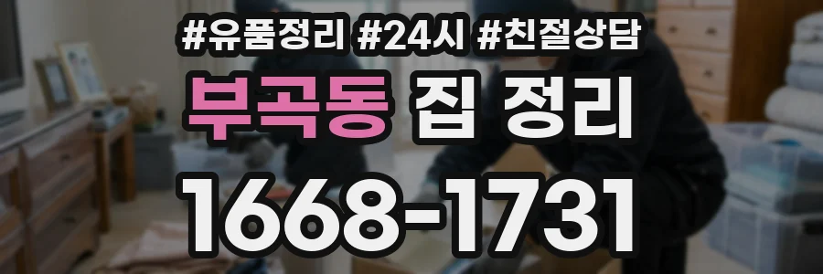 부곡동 집 정리