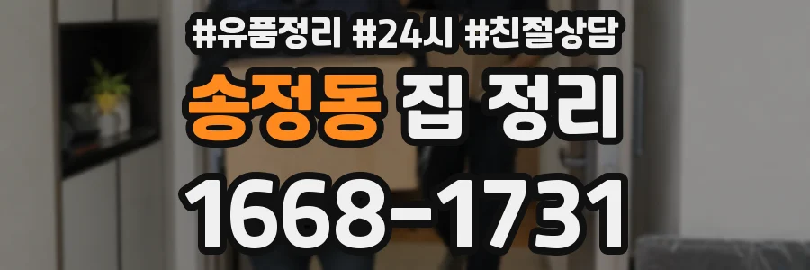 송정동 집 정리