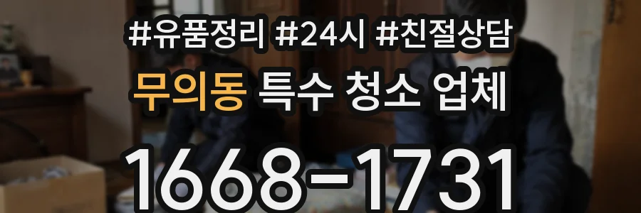 무의동 특수 청소 업체