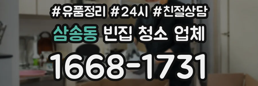 삼송동 빈집 청소 업체