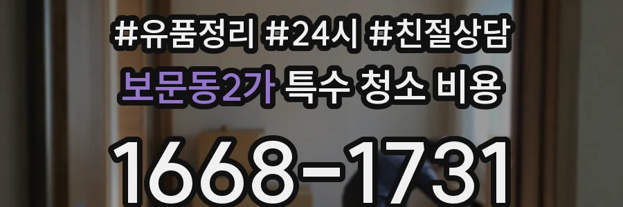 보문동2가 특수 청소 비용