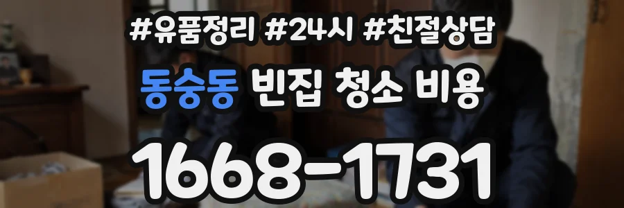 동숭동 빈집 청소 비용