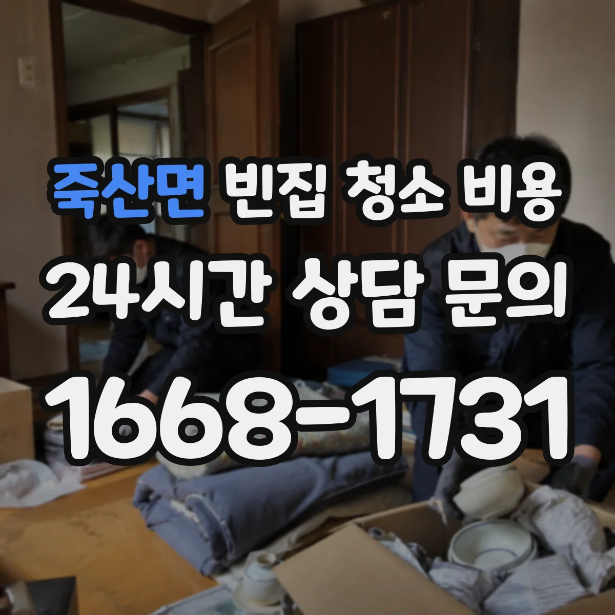 죽산면 빈집 청소 비용