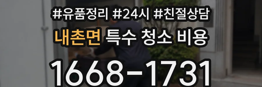 내촌면 특수 청소 비용