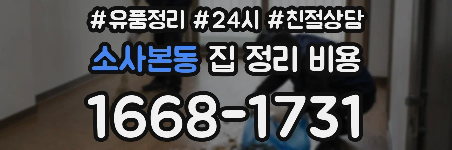 소사본동 집 정리 비용