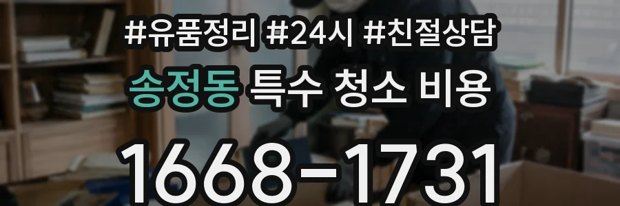 송정동 특수 청소 비용