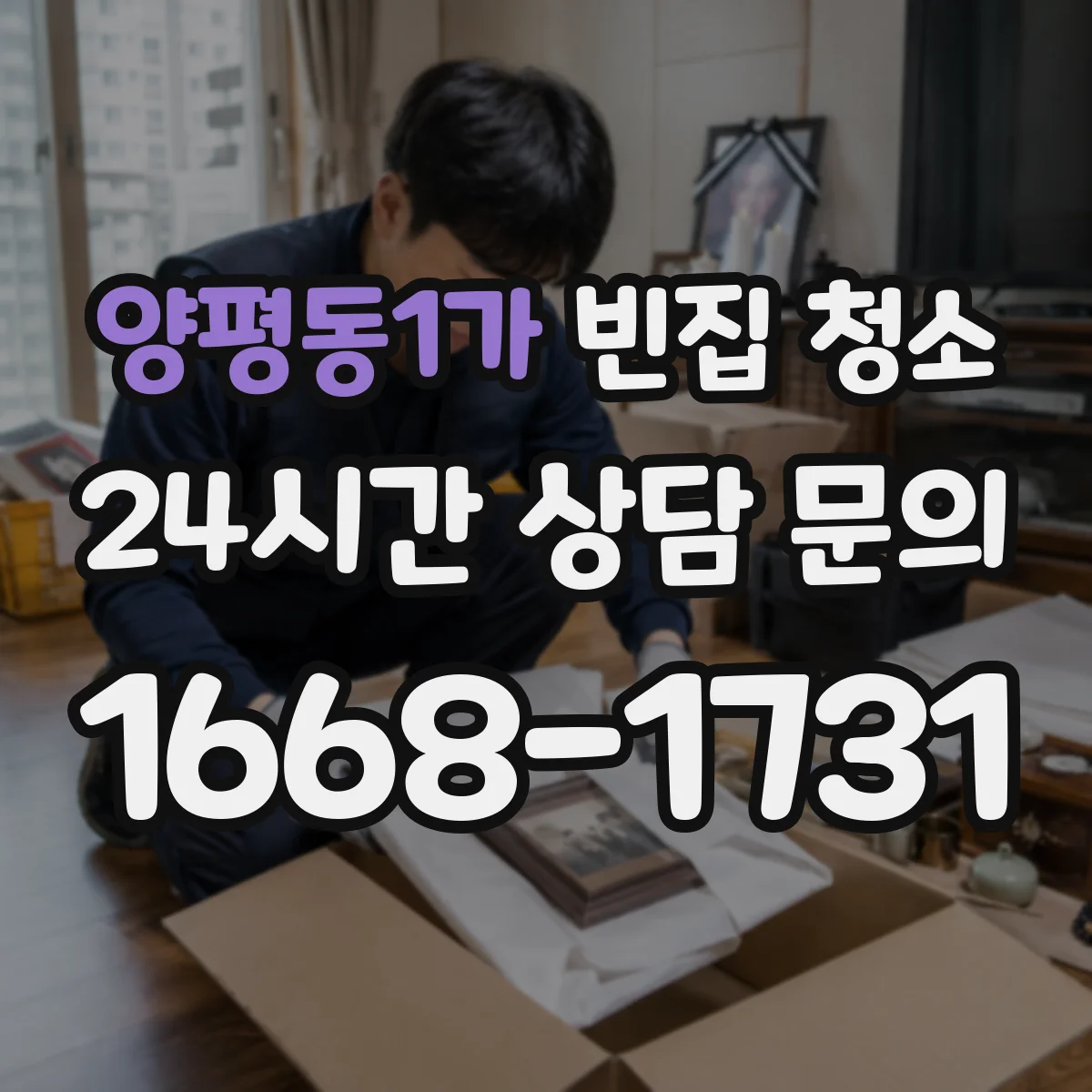 양평동1가 빈집 청소