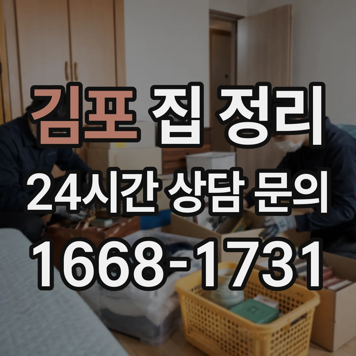 김포 집 정리 안 쓰는 물건 판단 기준 체크리스트